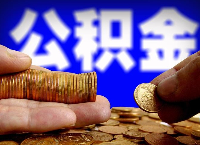 公积金秘密-襄垣公积金代办平台